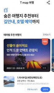 SK텔레콤이 한국관광공사·여기어때와 손잡고 T맵여행 페이지를 오픈했다