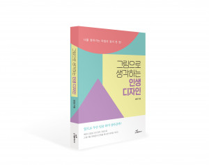 도서출판 행복에너지가 출간한 ‘그림으로 생각하는 인생 디자인’ 표지