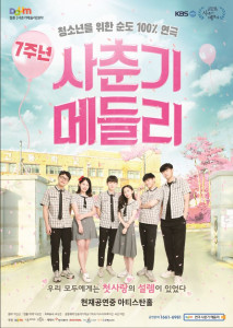 연극 사춘기 메들리 포스터