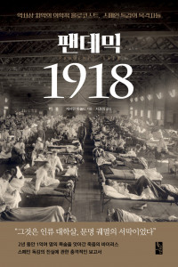 팬데믹 1918, 캐서린 아놀드, 서경의 옮김, 400쪽, 1만8000원