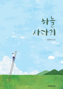한국문학세상이 펴낸 신성희 작가의 하늘사다리 표지, 100P, 9000원