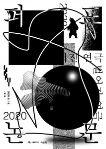 2020 퍼포논문 벌어진연극 포스터