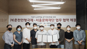 서울문화재단이 춘천인형극제와 업무협약을 체결했다