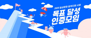 서울문화재단이 목표 달성 인증 모임 참여자를 모집한다