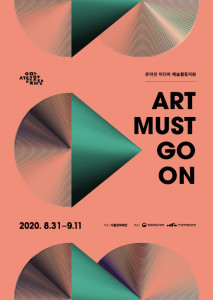 서울문화재단, 온라인 미디어 예술활동 지원사업 ‘아트 머스트 고 온(ART MUST GO 