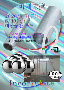 ‘유비호 개인전: 미제 Incomplete’ 포스터