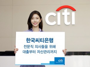 한국씨티은행이 씨티비즈닥터론 이용 고객들을 위한 자산관리 서비스를 제공한다