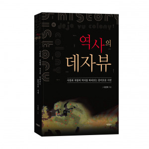 바른북스 출판사, 역사의 데자뷰, 이원혁 지음, 1만3000원