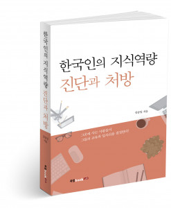 한국인의 지식역량 진단과 처방, 김승일 지음, 406쪽, 1만6800원