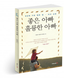 좋은 아빠 훌륭한 아빠, 이영주·이현지·이석현 지음, 276쪽, 1만5000원