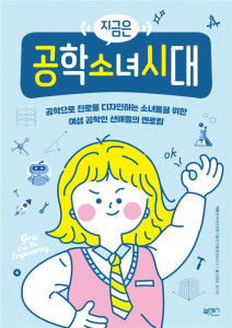 한국여성과학기술인지원센터(WISET)가 출간한 공학 진로 가이드북 ‘지금은 공학소녀시대’