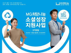 MG 희망나눔 소셜 성장 지원사업 참여 기업 모집 안내 포스터