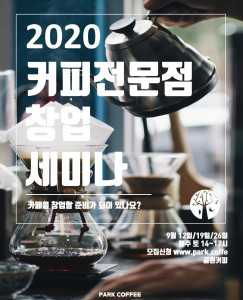 2020 커피전문점 창업 세미나 안내 포스터