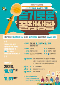 맛나게 예술먹기 제1탄! 슬기로운 꿀잼생활 단기강좌 공식 포스터