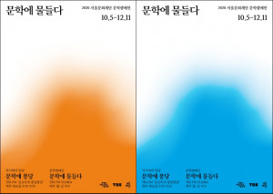 2020 서울문화재단 문학캠페인 ‘문학에 물들다’ 포스터