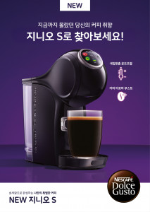 네스카페 돌체구스토가 신세품 캡슐 커피 머신 지니오 S를 출시했다