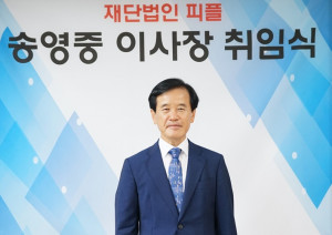재단법인 피플 신임 이사장으로 선임된 송영중 전 한국산업인력공단 이사장