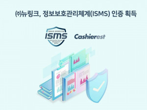 뉴링크가 정보보호관리체계(ISMS) 인증을 획득했다