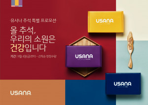 유사나가 가족 건강맞춤 추석 선물세트 스페셜팩을 출시했다