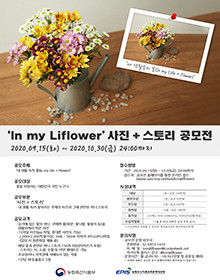 In my liflower 사진 + 스토리 공모전 포스터