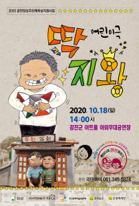 극단 아띠의 어린이극 딱지왕 포스터