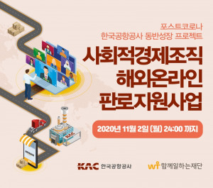 함께일하는재단-한국공항공사,사회적경제조직 해외온라인 판로지원 참가기업 모집 안내 포스터