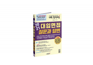 연합교육 신간 ‘대학 합격의길’ 특집 ‘2021 대입면접 질문과 답변’ 표지, 김기영·장광원·월간 ‘대학 합격의길’ 취재·편집팀 지음, 2020년 10월 20일 발행