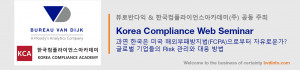 한국컴플라이언스아카데미와 뷰로반다익이 Korea Compliance Web Seminar를