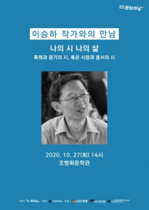 이승하 작가와의 만남 포스터