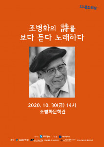 조병화의 시를 보다 듣다 노래하다 시 콘서트 안내 포스터