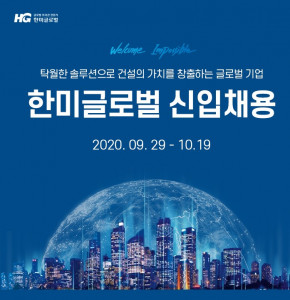 한미글로벌이 2020년 하반기 신입사원을 공개채용 한다