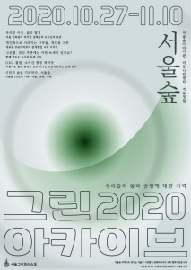 그린 아카이브 2020 포스터