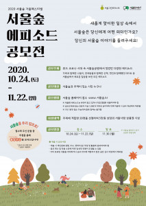 ‘서울숲 에피소드 공모전’ 포스터
