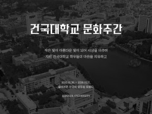 건국대학교가 온라인 축제를 개최한다