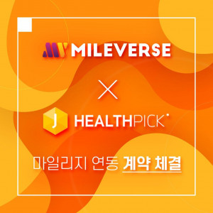 마일리지 통합 플랫폼 ‘마일벌스’를 운영하는 트루스트체인이 ‘제이헬스픽’과 마일리지 연동 계약을 체결했다
