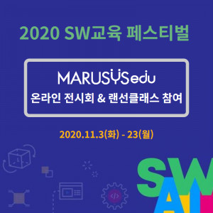 마르시스에듀가 11월 3일부터 23일까지 열리는 2020 SW교육 페스티벌에 참여한다