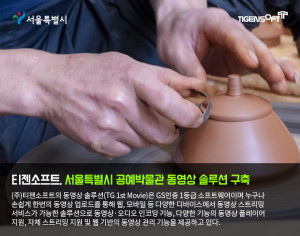 티젠소프트가 서울공예박물관 동영상 스트리밍 솔루션을 구축했다