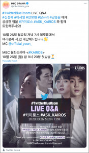 MBC드라마 공식 트위터 계정 트윗에 업로드된 ‘카이로스’ 주역 배우들과 함께하는 트위터블