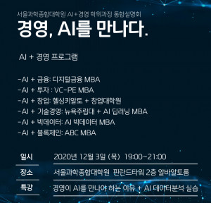서울과학종합대학원이 AI+경영 MBA 프로그램 통합 설명회를 진행한다