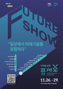 ‘퓨처쇼2020’ 공식 포스터