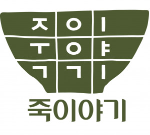 죽이야기 리뉴얼 로고