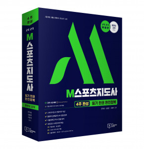 박영사 2021M스포츠지도사 겉표지