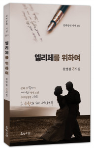 천영필 사랑 서사시집 ‘엘리제를 위하여’ 표지, 128페이지, 정가 1만원