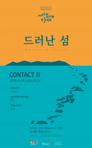 제부도 아트파크에서 ‘드러난 섬 Contact 2’展이 열린다