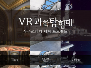 에이디엠아이 VR 교육 콘텐츠 ‘VR과학탐험대’