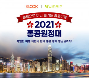 클룩 관광 비행 2021 홍콩원정대 안내 포스터
