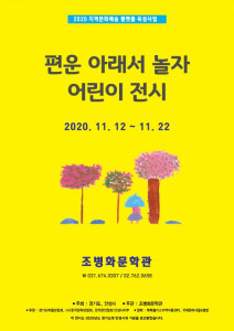 조병화문학관이 개최하는 편운 아래서 놀자 어린이 전시 포스터