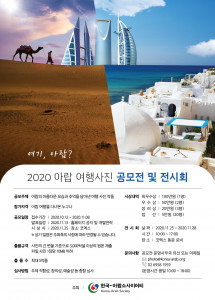 2020년 아랍 여행사진 공모전 포스터