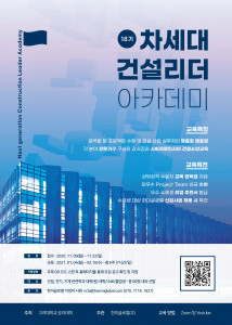 제18기 차세대건설리더아카데미 포스터