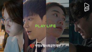 생명보험재단이 Play Life 뮤직비디오를 공개했다